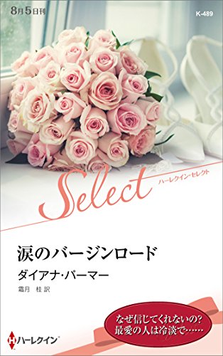 涙のバージンロード