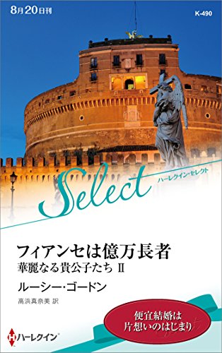 フィアンセは億万長者