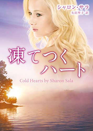 凍てつくハート
