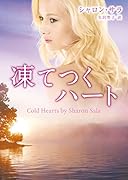 凍てつくハート