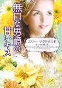 無口な男爵の甘いキス