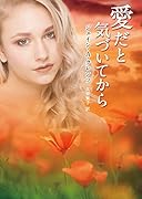 愛だと気づいてから