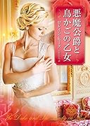 悪魔公爵と鳥かごの乙女