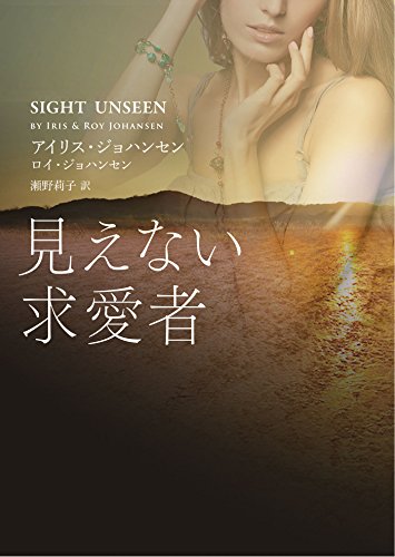 見えない求愛者