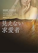 見えない求愛者