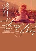 スウィート・ベイビー