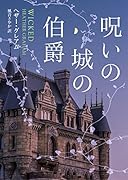 呪いの城の伯爵