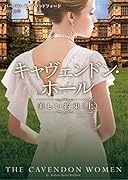 キャヴェンドン・ホール 美しい約束 上