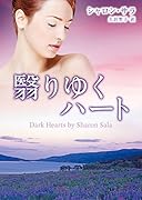 翳りゆくハート