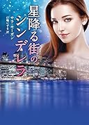 星降る街のシンデレラ