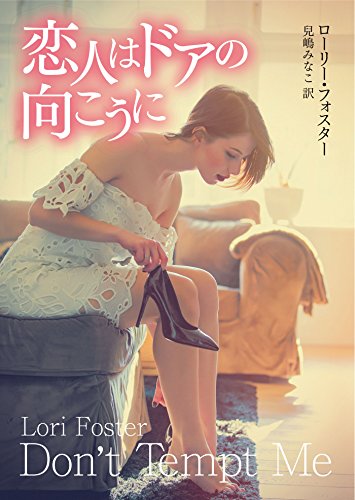 恋人はドアの向こうに