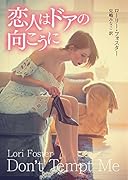 恋人はドアの向こうに