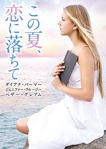 この夏、恋に落ちて