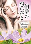 伯爵の想いびと