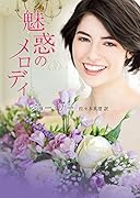 魅惑のメロディ