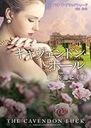 キャヴェンドン・ホール 愛、永遠に 上