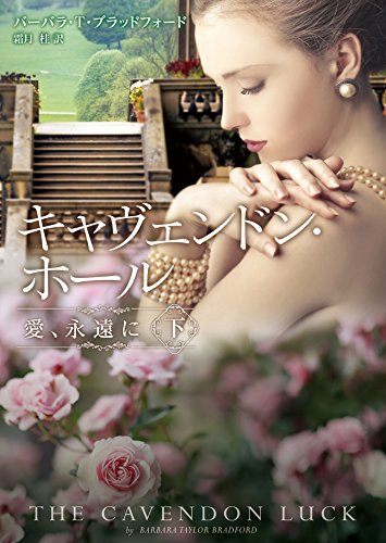 キャヴェンドン・ホール 愛、永遠に 下