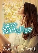 いつか愛になる日まで