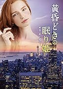 黄昏どきの眠り姫