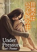 目覚めはいつも腕の中