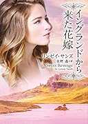 イングランドから来た花嫁