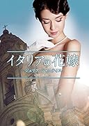 イタリアの花嫁