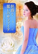 侯爵と麗しのサファイア