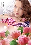 この愛はいつか見た愛