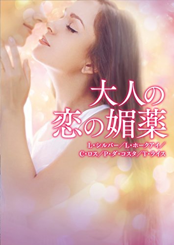 大人の恋の媚薬