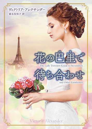 花の巴里で待ち合わせ(巴里:パリ)