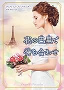 花の巴里で待ち合わせ(巴里:パリ)