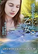 過去をなくした乙女