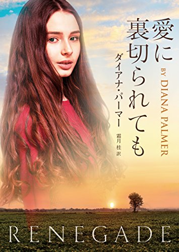 愛に裏切られても