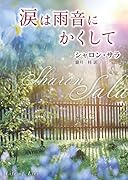 涙は雨音にかくして