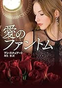 愛のファントム