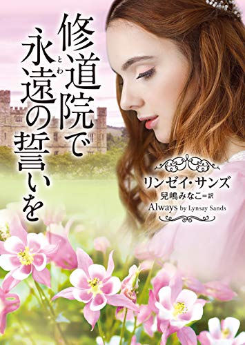 修道院で永遠(とわ)の誓いを