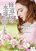 修道院で永遠(とわ)の誓いを