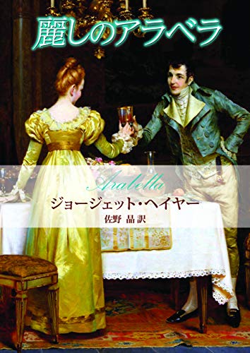 麗しのアラベラ