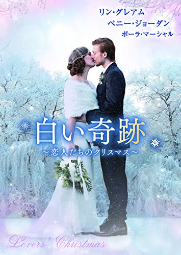 白い奇跡 恋人たちのクリスマス