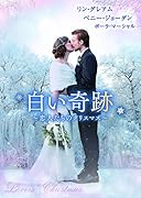 白い奇跡 恋人たちのクリスマス