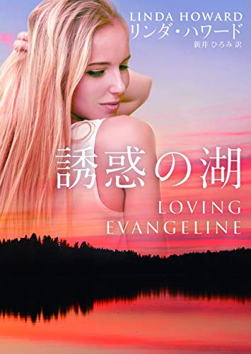 誘惑の湖