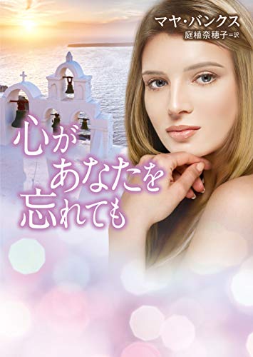 心があなたを忘れても