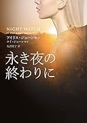 永き夜の終わりに