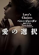 愛の選択
