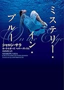 ミステリー・イン・ブルー