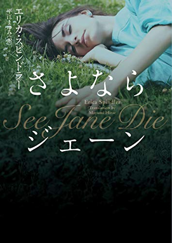 さよならジェーン