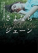 さよならジェーン