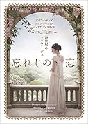 忘れじの恋 〜19世紀のマリアージュ〜