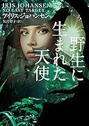 野生に生まれた天使