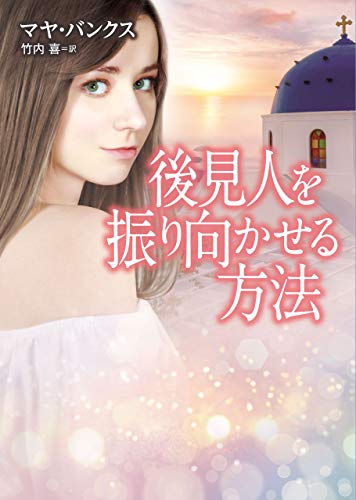 後見人を振り向かせる方法